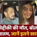 There is mourning in Bollywood due to the death of Baba Siddiqui, celebs expressed grief on social media