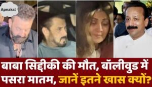 There is mourning in Bollywood due to the death of Baba Siddiqui, celebs expressed grief on social media