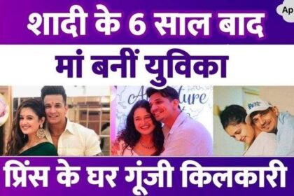 There was echo in Prince Narula's house, wife Yuvika gave birth to a little angel