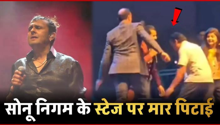 There was fierce fighting on the stage behind Sonu Nigam, Sonu Nigam did not stop