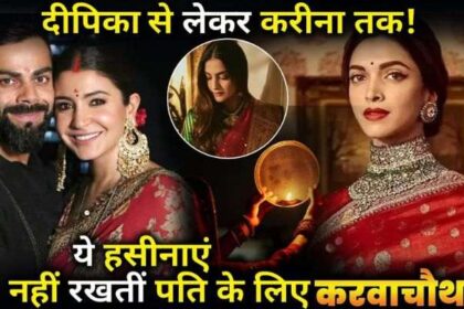 These Bollywood Actresses do not keep Karva Chauth Fast for their husbands