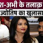 This astrologer predicted the divorce of Aishwarya-Abhishek