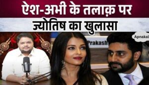 This astrologer predicted the divorce of Aishwarya-Abhishek