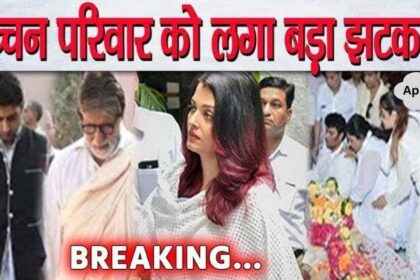 This big news brought to the Bachchan family was a big shock to the Bachchan family