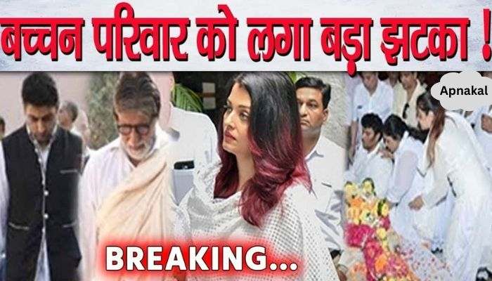 This big news brought to the Bachchan family was a big shock to the Bachchan family