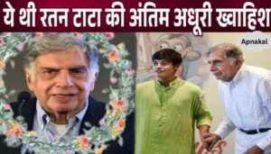 This last unfulfilled wish of Ratan Tata will make you cry