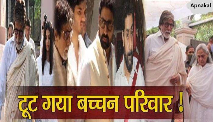 Very bad news came about the Bachchan family, the Bachchan family was shattered