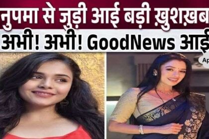 Very good news for the fans of Rupali Ganguly of Anupama serial