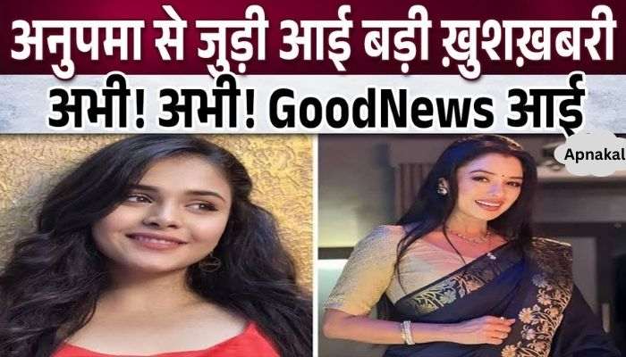 Very good news for the fans of Rupali Ganguly of Anupama serial