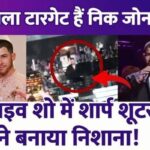 Was Priyanka Chopra's husband targeted by a sharp shooter Seeing his life in danger, Nick Jonas ran away from the stage