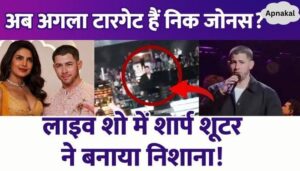 Was Priyanka Chopra's husband targeted by a sharp shooter Seeing his life in danger, Nick Jonas ran away from the stage