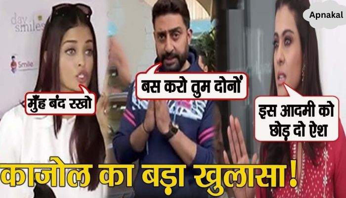 When Kajol advised Abhishek Bachchan-Aishwarya Rai to save their marriage