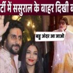 When daughter-in-law Aishwarya was seen standing outside during the Diwali party held at Amitabh's bungalow