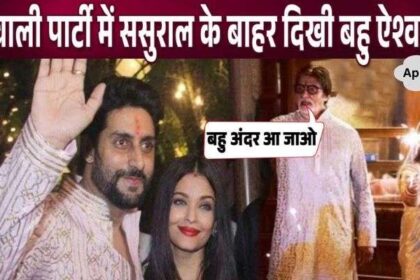 When daughter-in-law Aishwarya was seen standing outside during the Diwali party held at Amitabh's bungalow