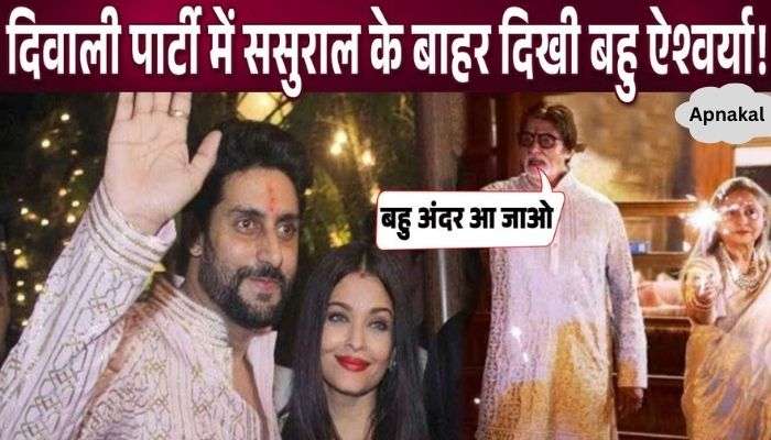 When daughter-in-law Aishwarya was seen standing outside during the Diwali party held at Amitabh's bungalow