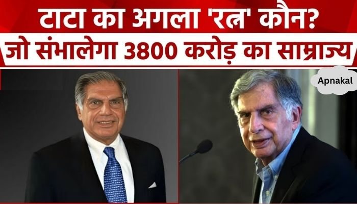 Who is the successor of Ratan Tata Who will become the owner of property worth thousands of crores