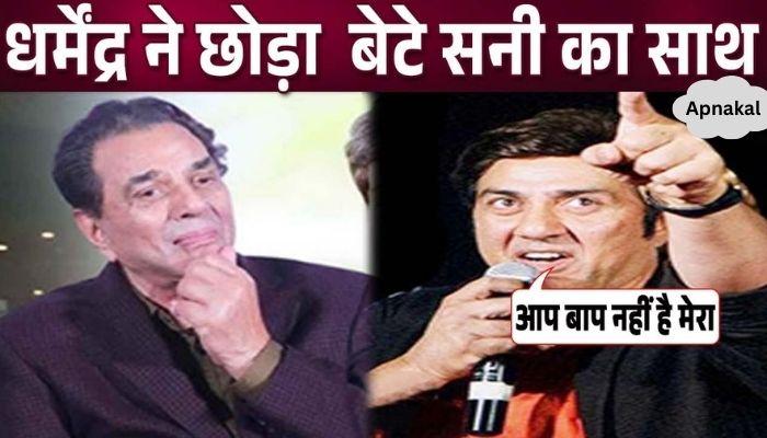 Why did Dharmendra take this strict step against son Sunny