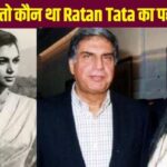 Why did Ratan Tata's first love remain incomplete, he could not get married