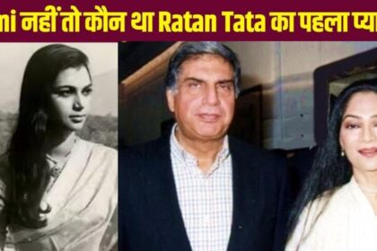 Why did Ratan Tata's first love remain incomplete, he could not get married