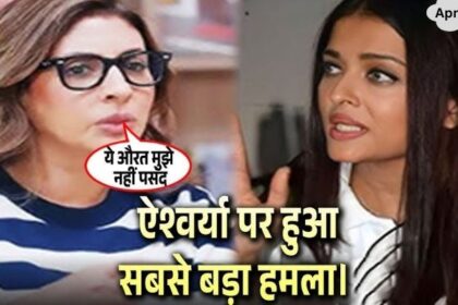 You will be shocked to know that Shweta Bachchan did this against her sister-in-law Aishwarya