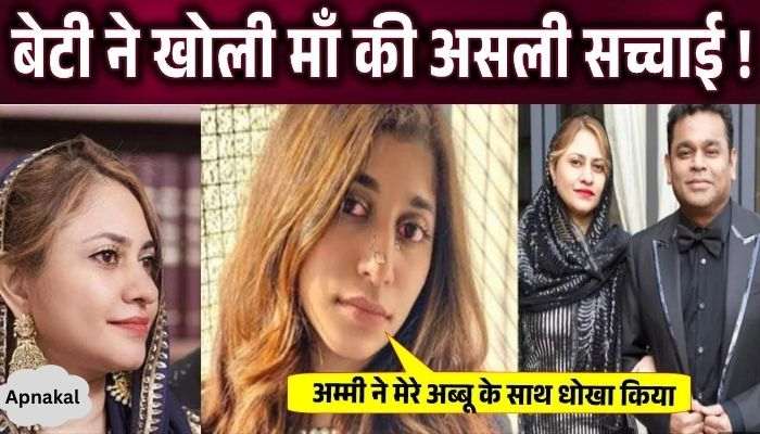 AR Rahman's daughter revealed the real truth about her mother Saira Banu