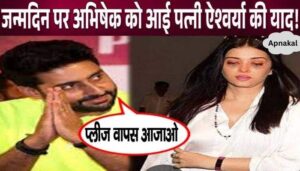 Abhishek Bachchan cried remembering Aishwarya Rai