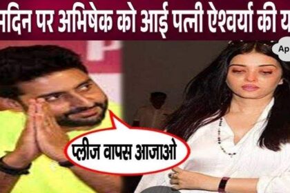 Abhishek Bachchan cried remembering Aishwarya Rai