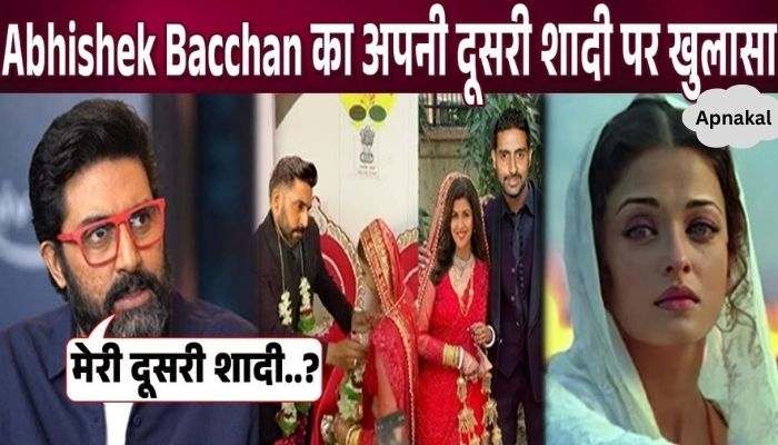 Abhishek Bachchan revealed about his second marriage, wife Aishwarya got shocked