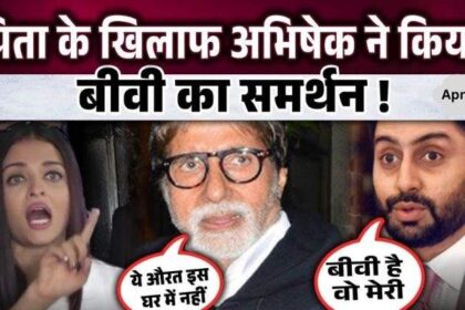 Abhishek Bachchan went against his father Amitabh Bachchan and supported his wife Aishwarya