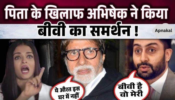 Abhishek Bachchan went against his father Amitabh Bachchan and supported his wife Aishwarya