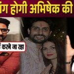 Abhishek Bachchan will get engaged with Nimrit after divorcing Aishwarya