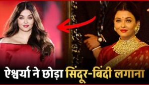 Aishwarya Rai stopped wearing vermilion and bindi, did the divorce happen