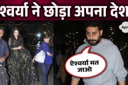 Amidst the news of divorce, Aishwarya left her country, the reason revealed