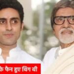 Amitabh Bachchan became a fan of his own son Abhishek