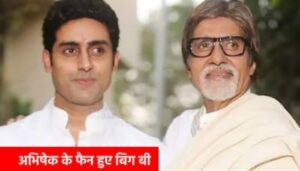 Amitabh Bachchan became a fan of his own son Abhishek