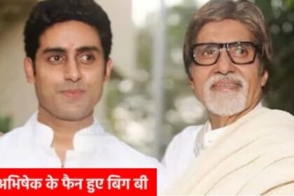 Amitabh Bachchan became a fan of his own son Abhishek