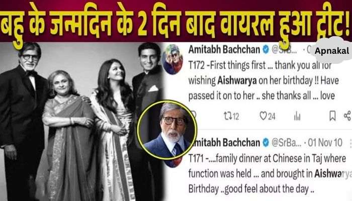 Amitabh Bachchan's tweet went viral 2 days after Aishwarya Rai's birthday