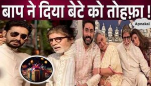 Amitabh gave this special gift to son Abhishek