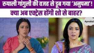 Anupama got a deep shock, Rupali Ganguly's serial lagged behind this show in the TRP list