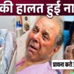 Bad news regarding Dharmendra's condition, his condition is critical