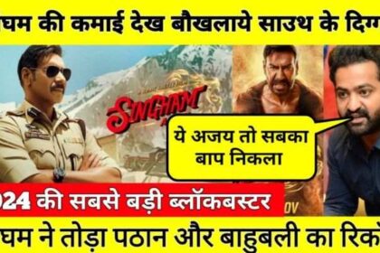 Big celebrities shocked after seeing the earnings of Ajay Devgan's film Singham Again