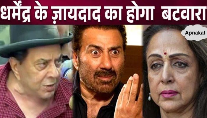 Dharmendra made a big revelation about his property, it will be divided