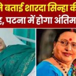 Doctors told the reason for Sharda Sinha's death, last rites will be held in Patna