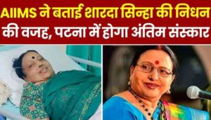 Doctors told the reason for Sharda Sinha's death, last rites will be held in Patna