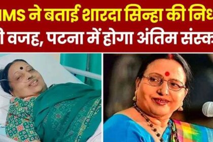 Doctors told the reason for Sharda Sinha's death, last rites will be held in Patna