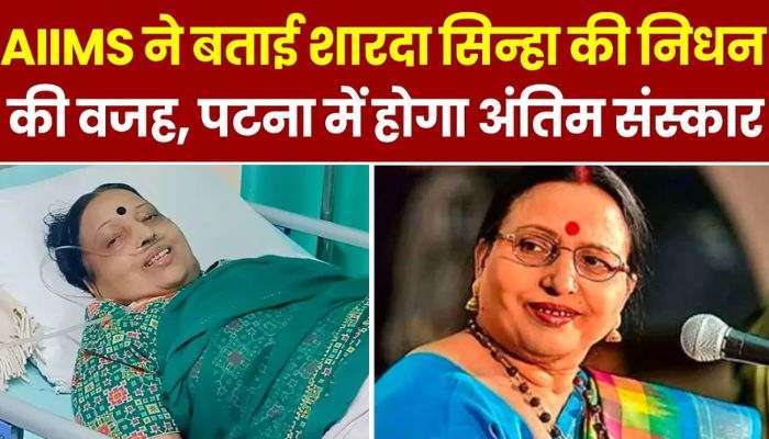 Doctors told the reason for Sharda Sinha's death, last rites will be held in Patna