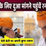 Dua's father Ranveer Singh reached the Golden Temple...!