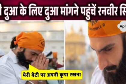 Dua's father Ranveer Singh reached the Golden Temple...!