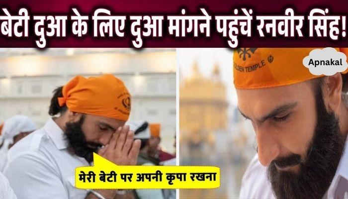 Dua's father Ranveer Singh reached the Golden Temple...!