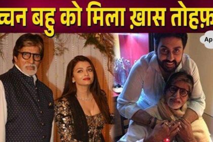 Father-in-law Amitabh gave this precious gift to daughter-in-law Aishwarya